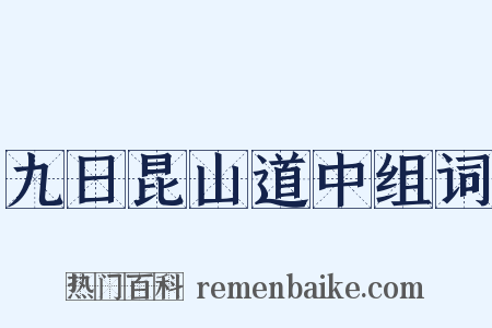 九日昆山道中组词是什么意思的图片